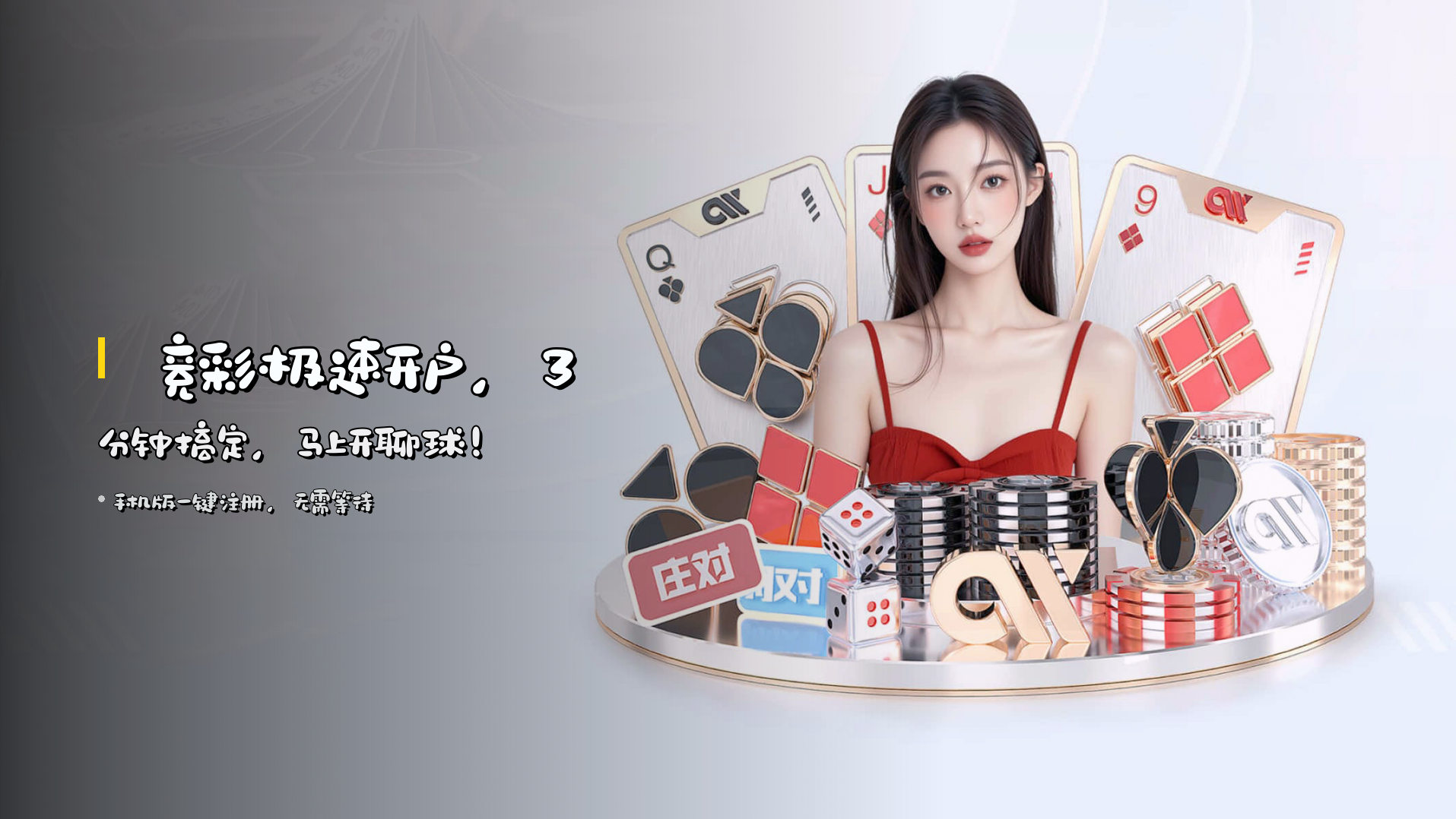 ⚡ <strong>竞彩极速开户</strong>，3分钟搞定，马上开聊球！