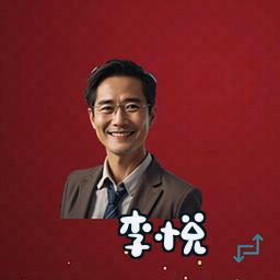李悦