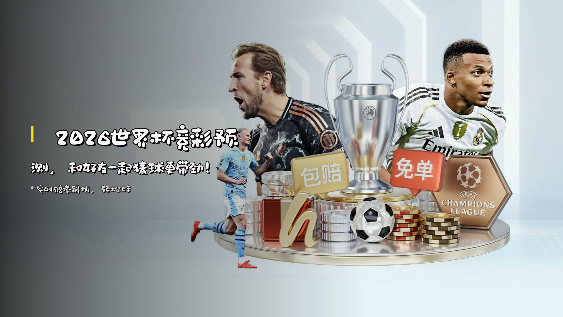 🏆 <strong>2026世界杯竞彩预测</strong>，和好友一起猜球更带劲！